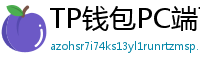 TP钱包PC端下载 - TP钱包电脑版（Windows/Mac）下载与使用教程